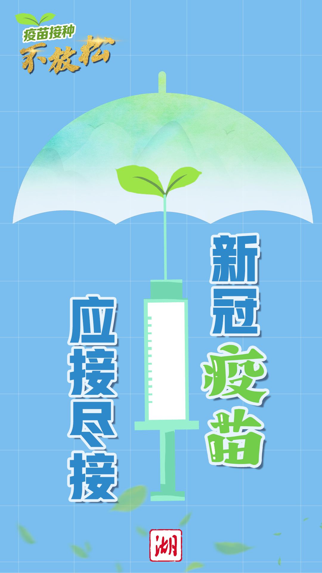 创意海报丨关心你就喊你打疫苗