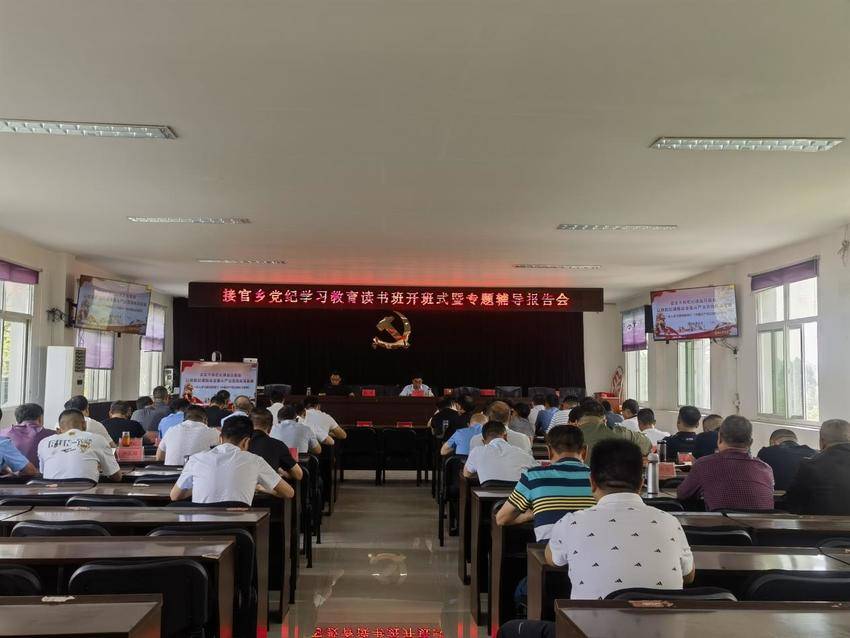 安陆市接官乡：党纪学习教育读书班开班.docx