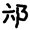 a9561cf35a598329c4c340dea6783be2.png