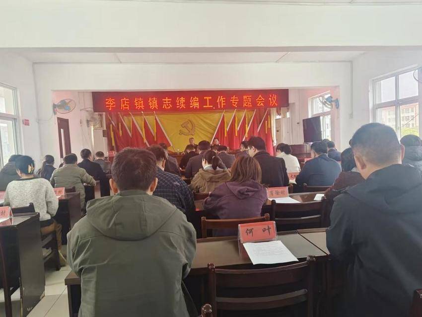 安陆市李店镇：启动镇志续编工作.docx