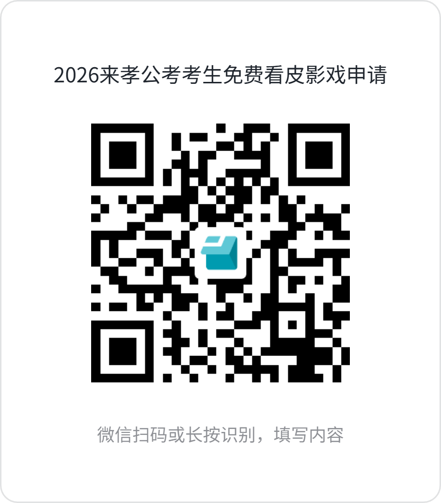 2026来孝公考考生免费看皮影戏申请.png