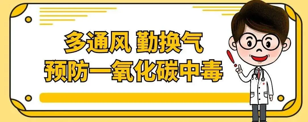 应急局多通风勤换气预防一氧化碳中毒