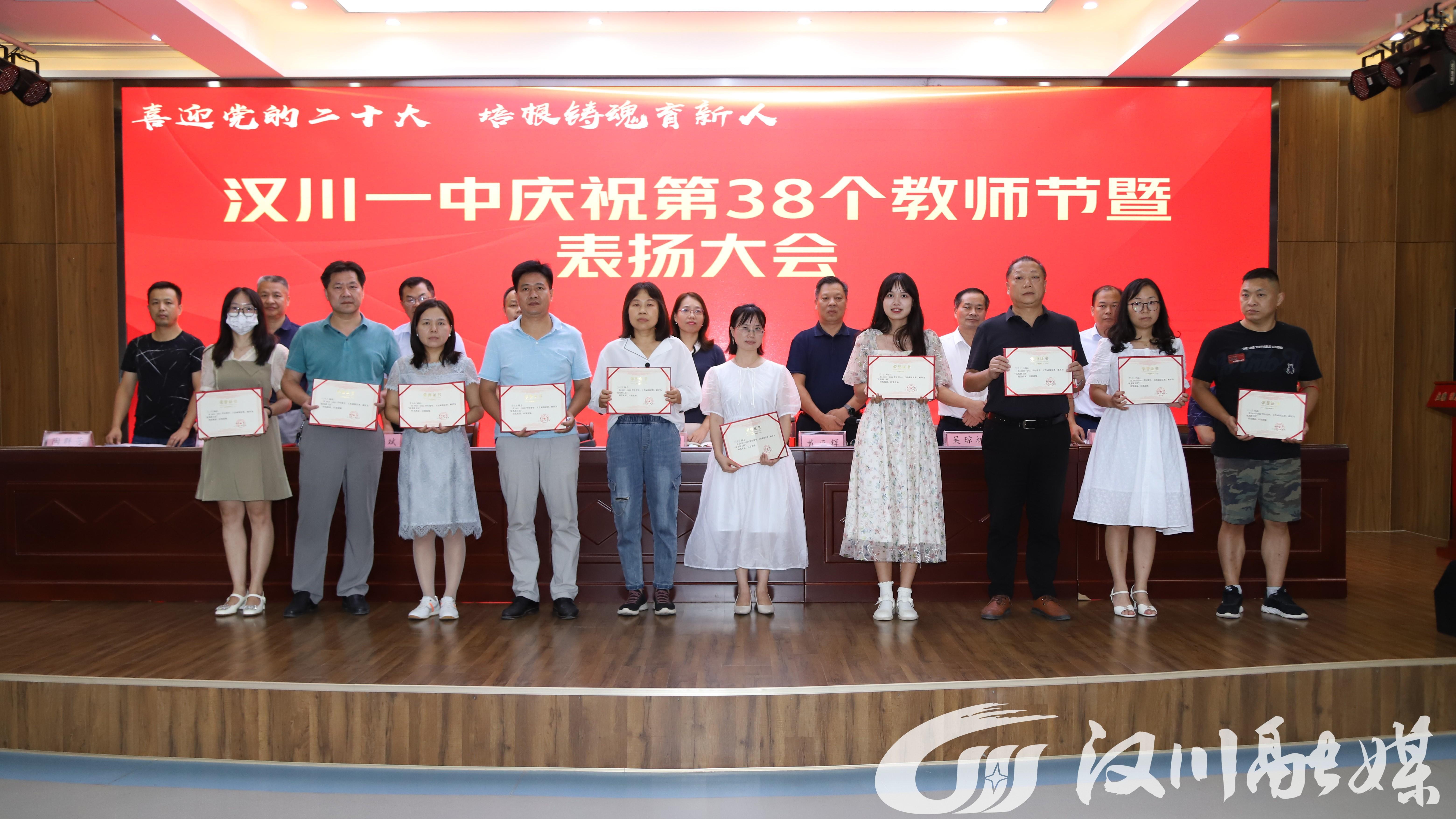 汉川一中举行庆祝第38个教师节暨表扬大会