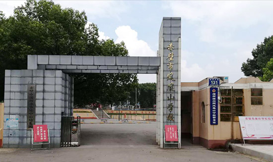 8月13日,笔者来到位于赤壁市南郊的凤凰山学校,校门外右侧的公告牌