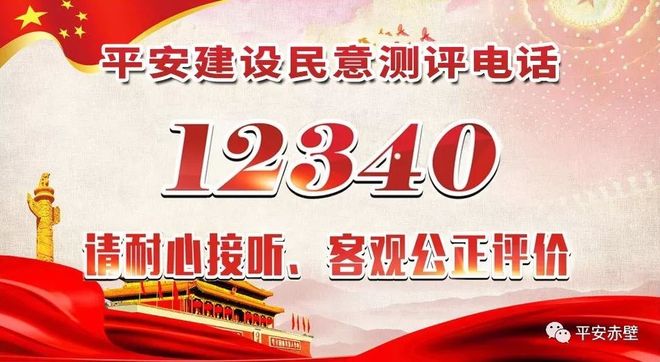 12340這個電話很重要請您代表赤壁接一下