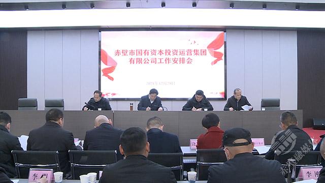 赤壁市国有资本投资运营集团有限公司揭牌成立