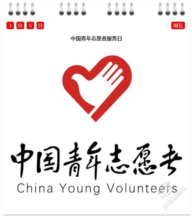 也是中国青年志愿者服务日这一天,是学雷锋纪念日