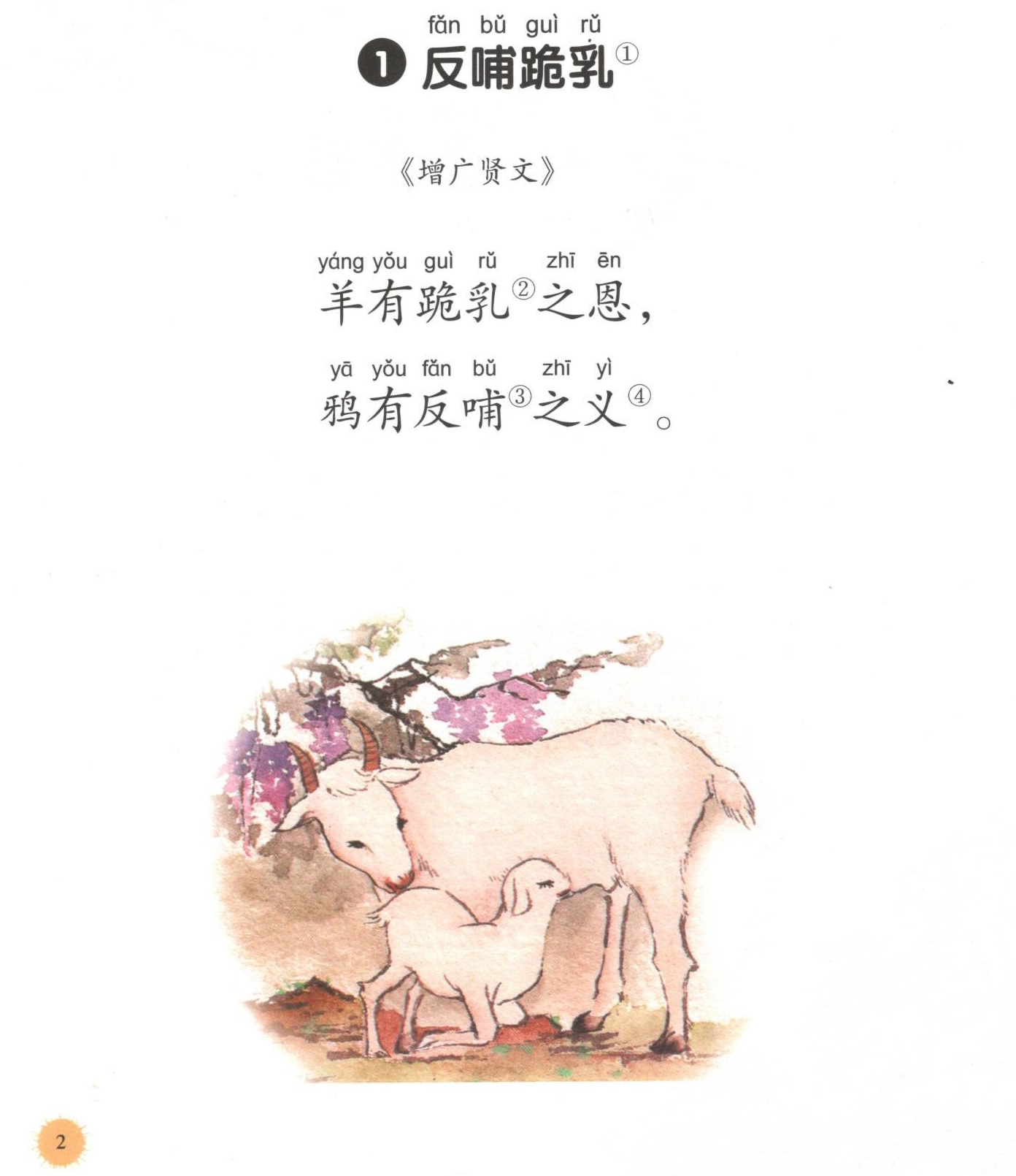 二年级第一单元第1课反哺跪乳