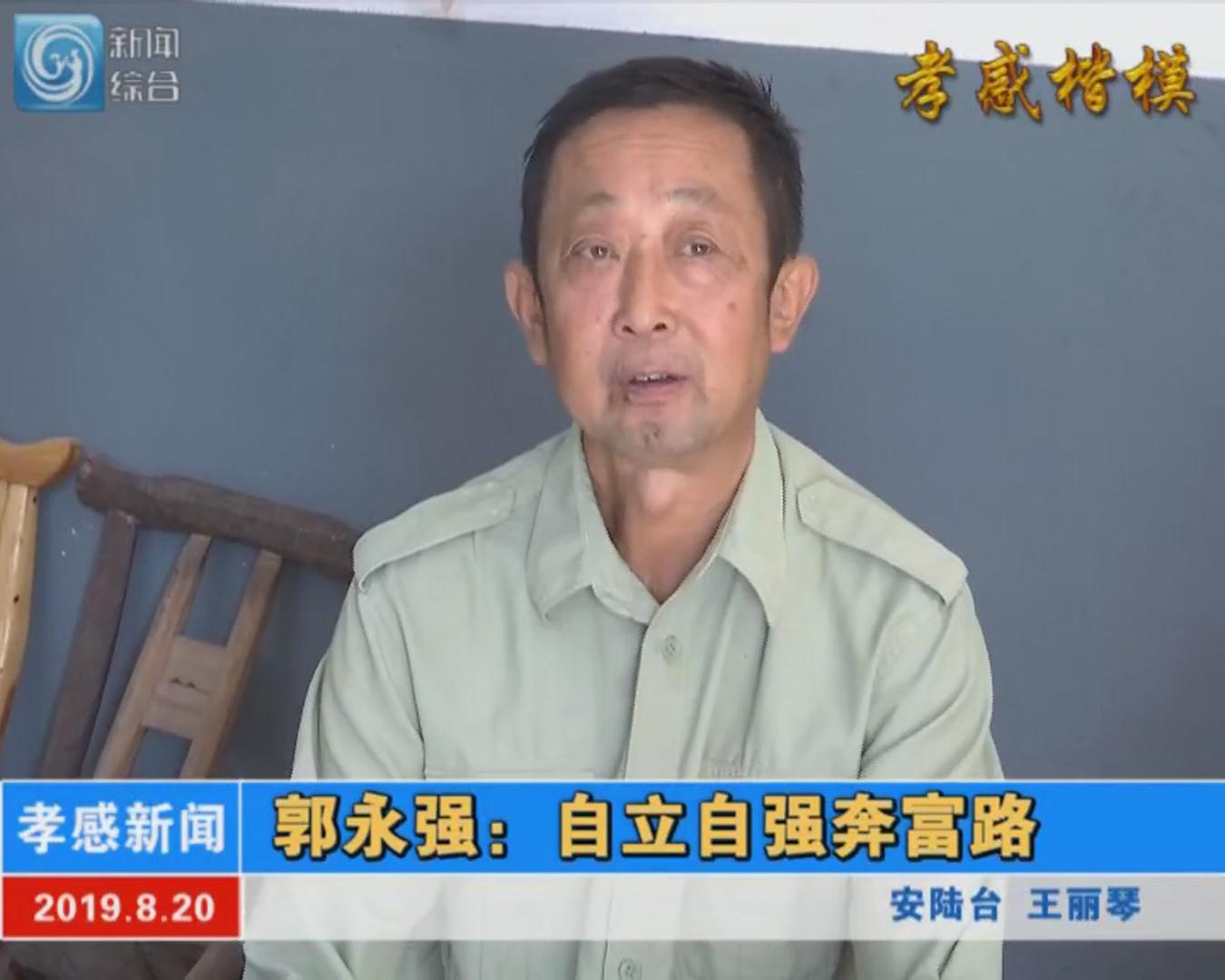 孝感楷模74郭永强自立自强奔富路