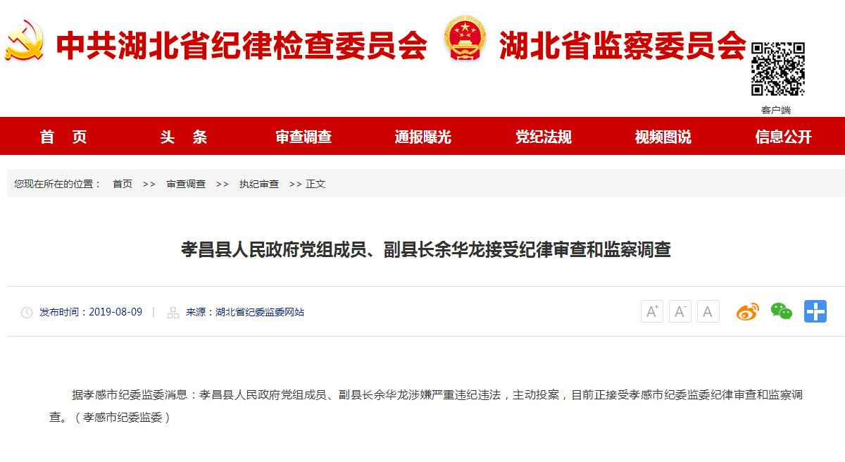 主动投案孝昌县副县长余华龙接受纪律审查和监察调查