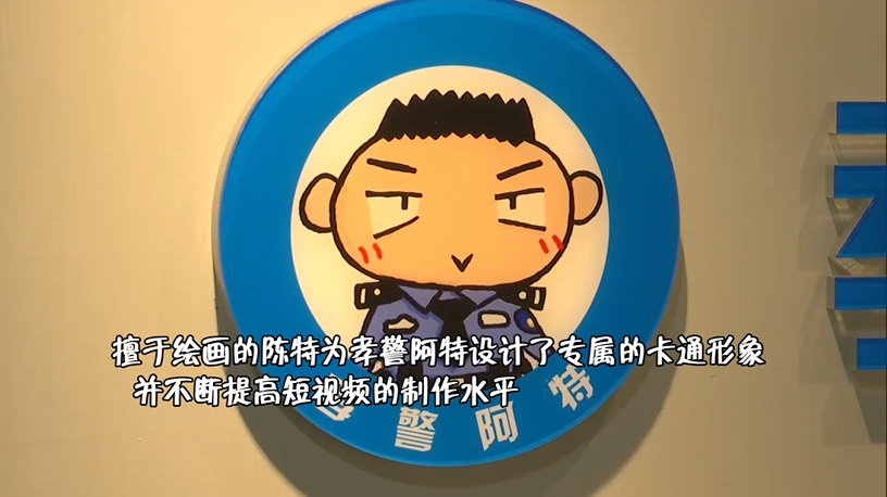 孝警阿特的网红生活