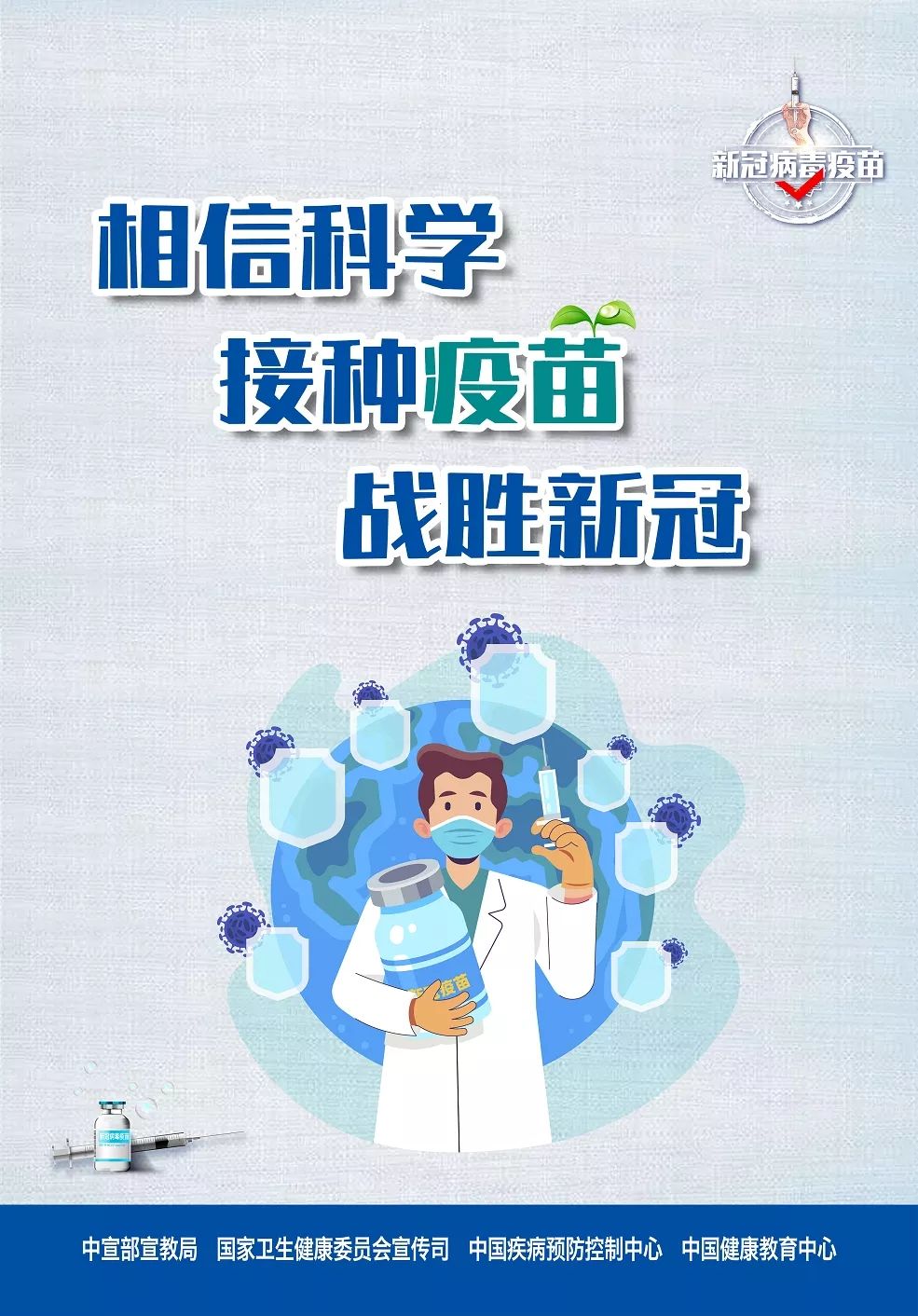 新冠病毒疫苗接种海报喊你来看