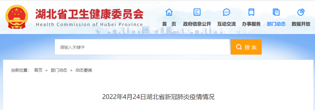刚刚发布4月24日湖北省新冠肺炎疫情情况