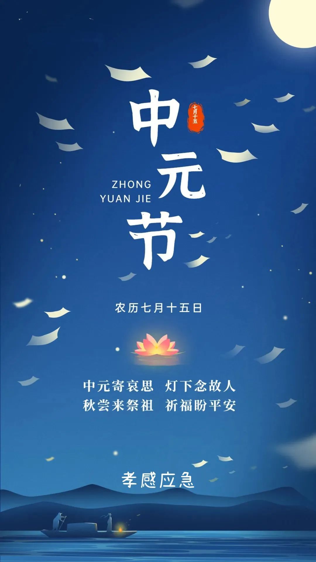 表达思念的日子是大家缅怀逝者是传统中元节(俗称"七月半")