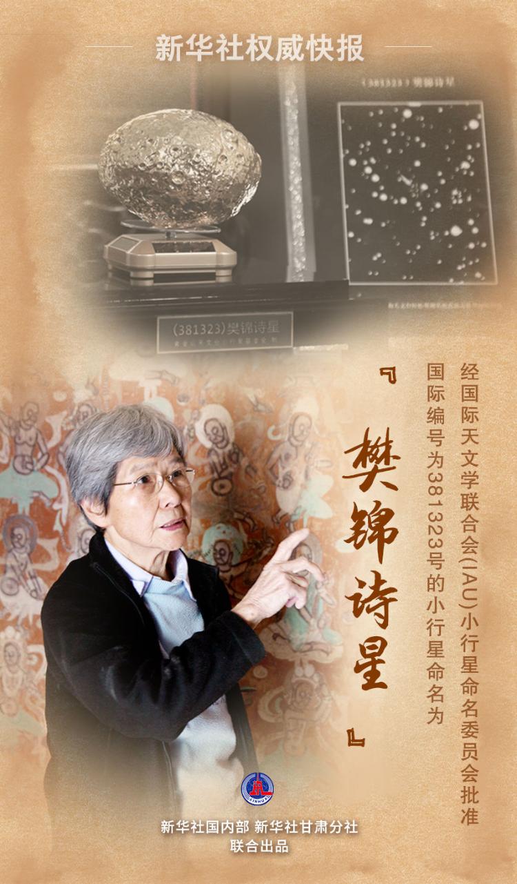7月10日,"樊锦诗星"命名仪式在敦煌研究院举行.