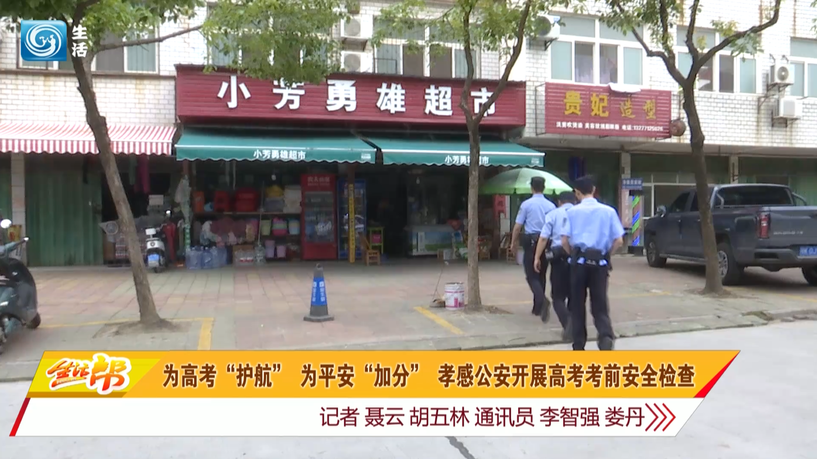 为高考"护航" 为平安"加分" 孝感公安开展高考考前安全检查