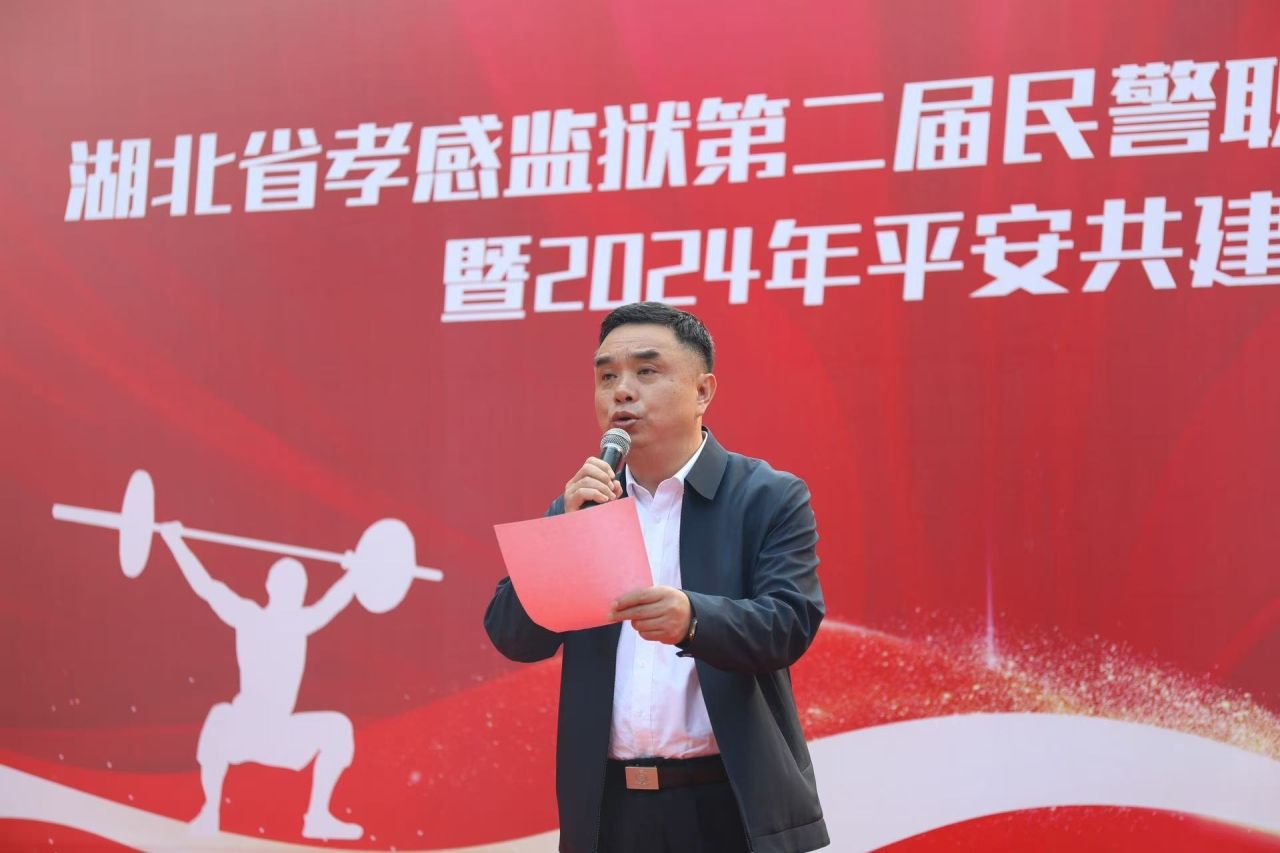 湖北省孝感监狱隆重举办第二届民警职工健身舞蹈比赛暨平安共建联谊会