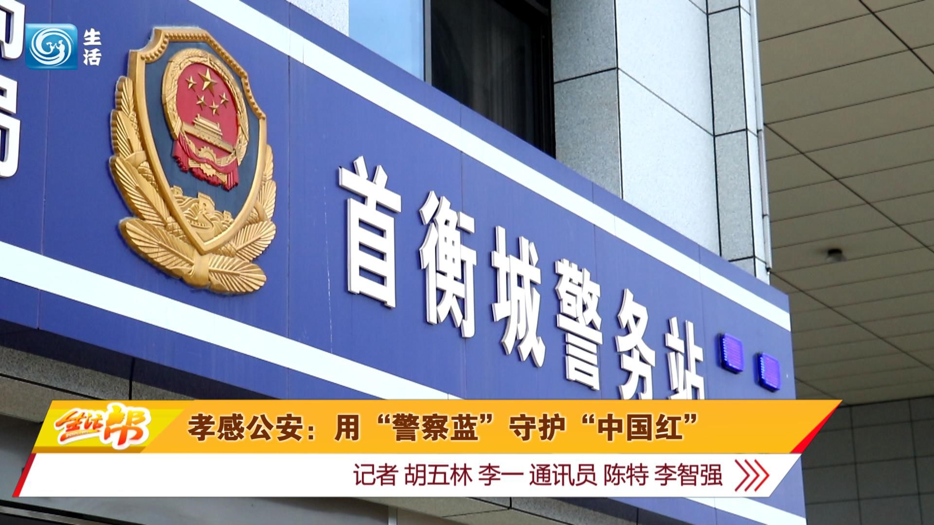 孝感公安:用"警察蓝"守护"中国红"