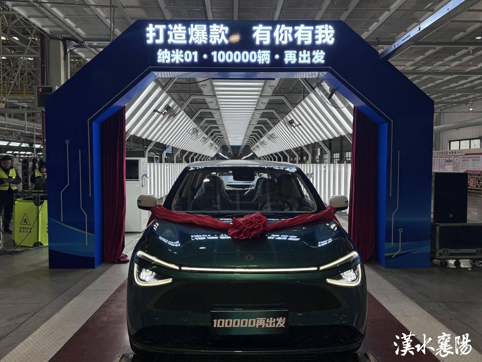 ▲东风奕派汽车科技公司襄阳工厂内,第100000辆东风奕派纳米01下线(资料图)