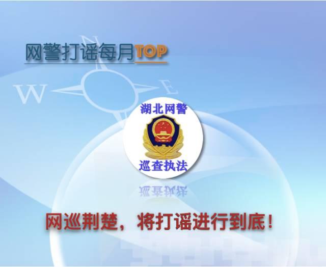 湖北网警六月打谣top10赶紧转发给身边的亲人朋友
