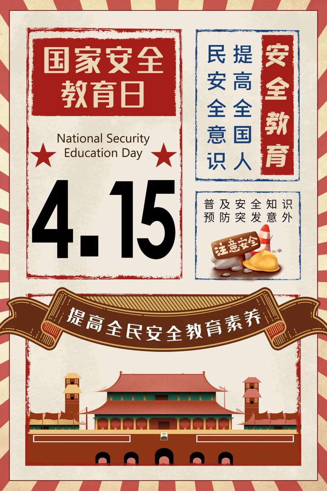 全民国家安全教育日我们应该做些什么