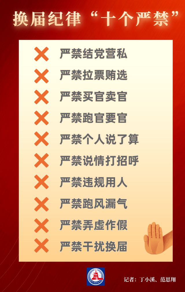 地方领导班子换届十个严禁