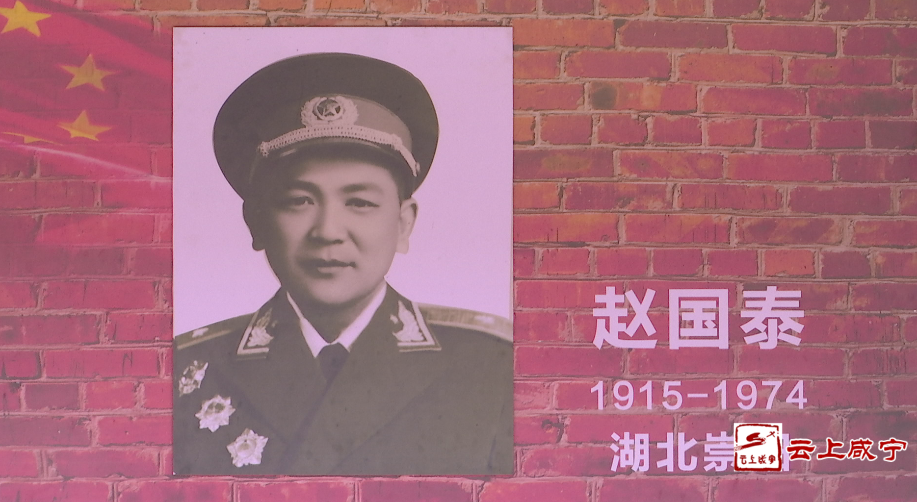 探访开国名将赵国泰故居传扬爱国精神红色记忆99