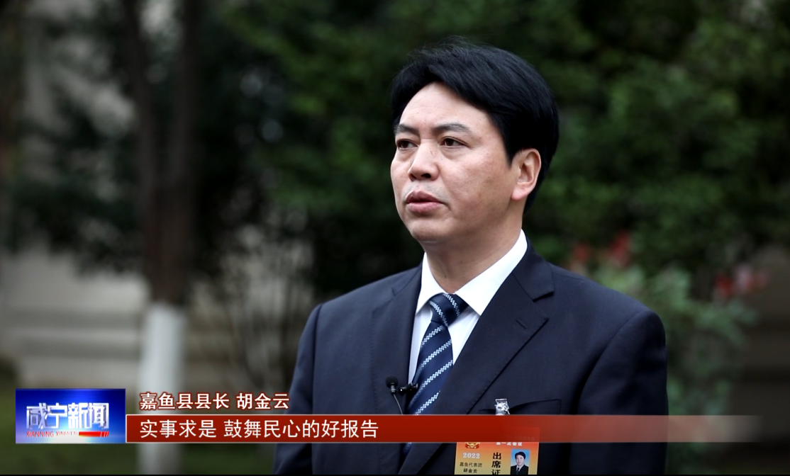 贯彻落实咸宁市两会精神专访嘉鱼县