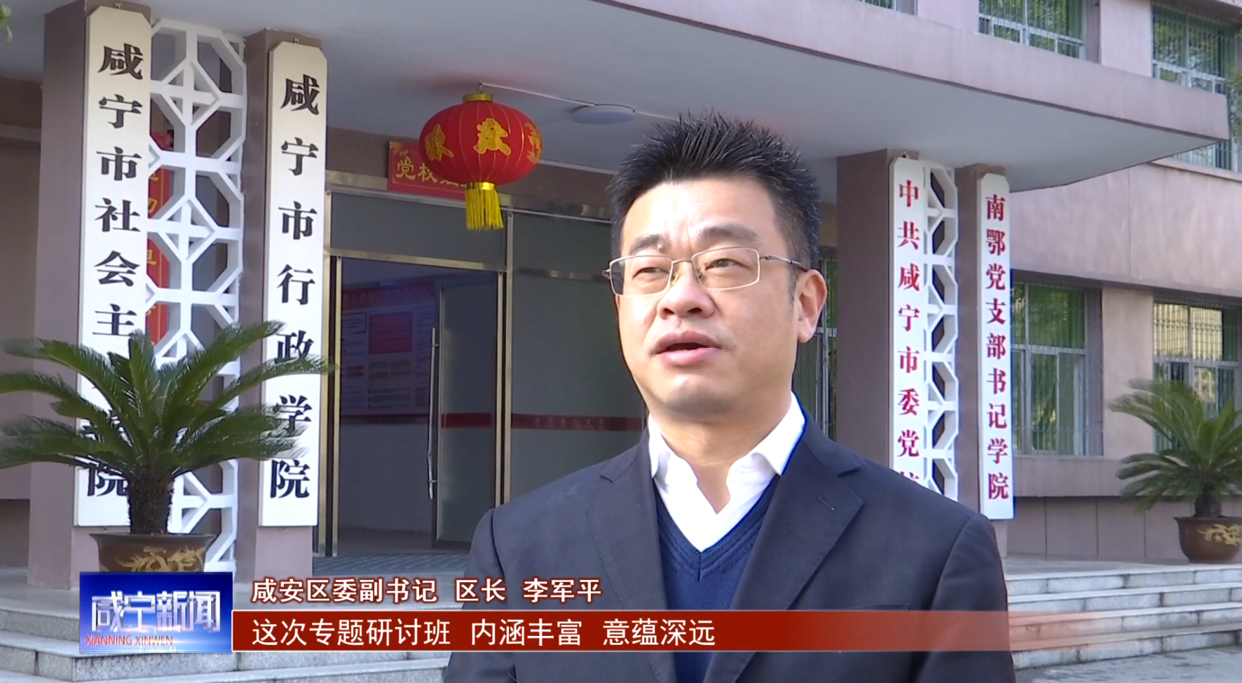 一把手政治能力提升专题研讨班学员心得咸安区委副书记区长李军平专访