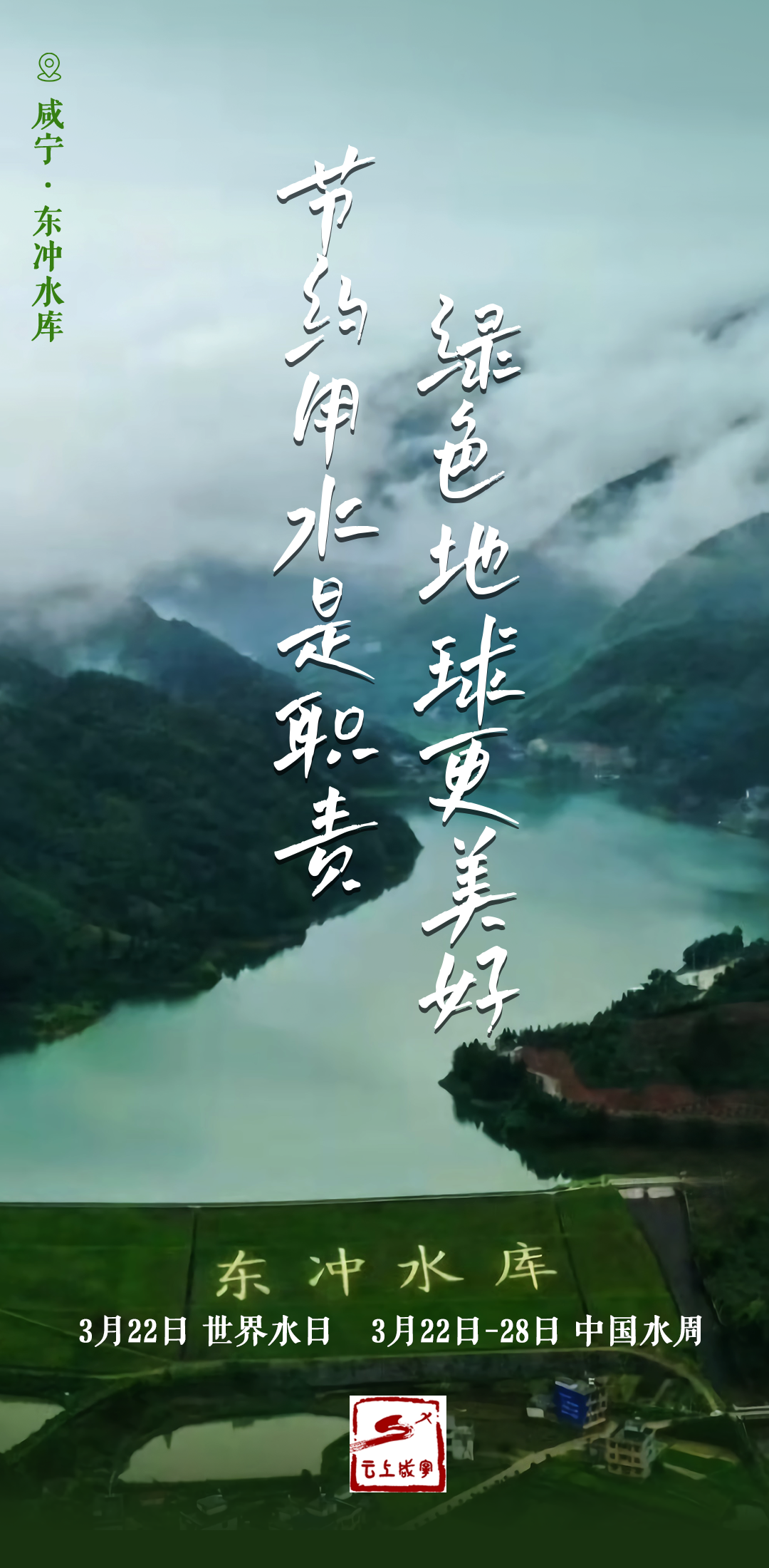 咸宁人世界水日中国水周来了一起守护青山绿水