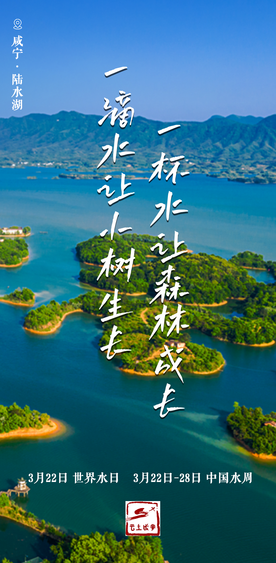 咸宁人世界水日中国水周来了一起守护青山绿水