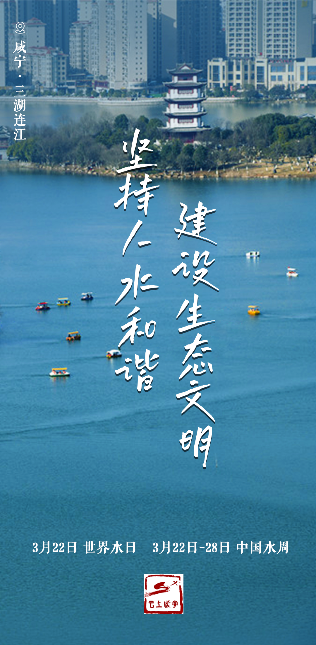 咸宁人世界水日中国水周来了一起守护青山绿水