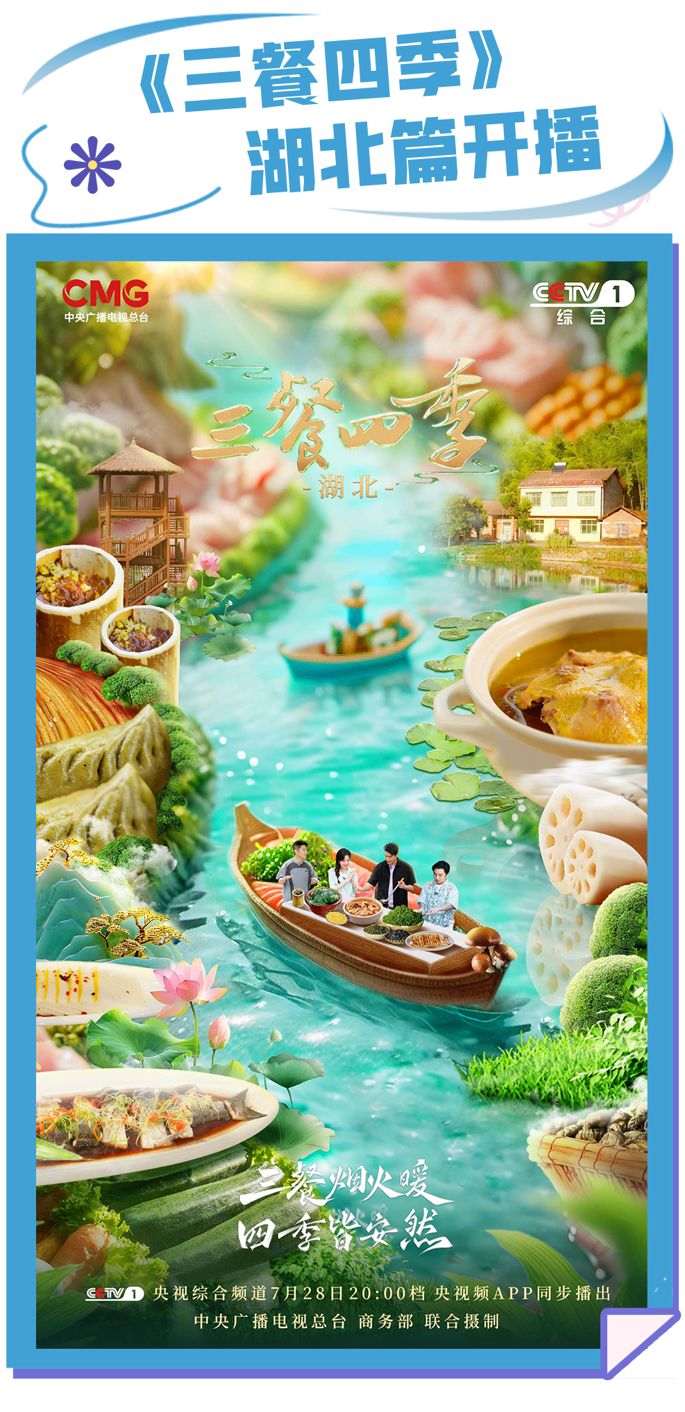 这一站,咸宁!央视一套《三餐四季》本周日晚8点播出