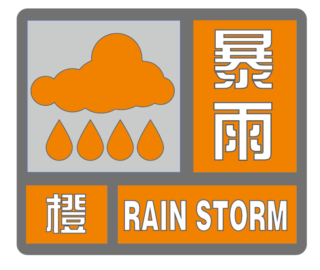 咸宁市气象台发布暴雨橙色预警