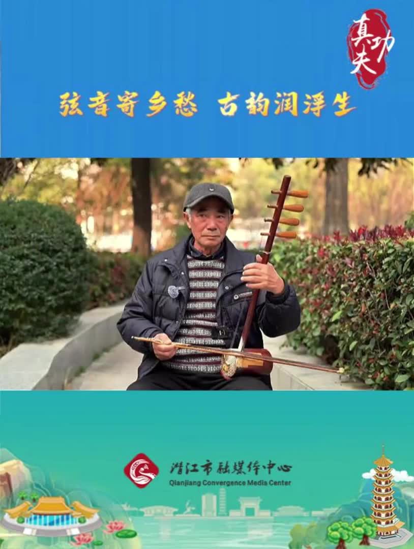 真功夫——四胡艺术