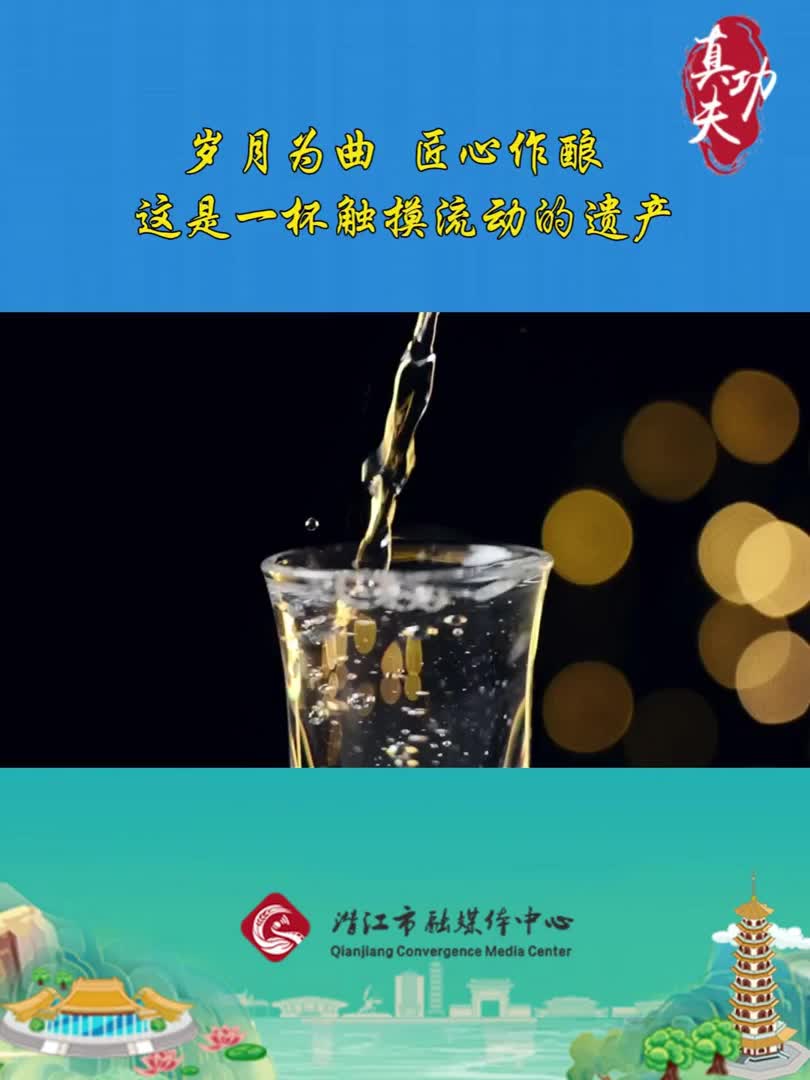 真功夫——白酒酿造技艺