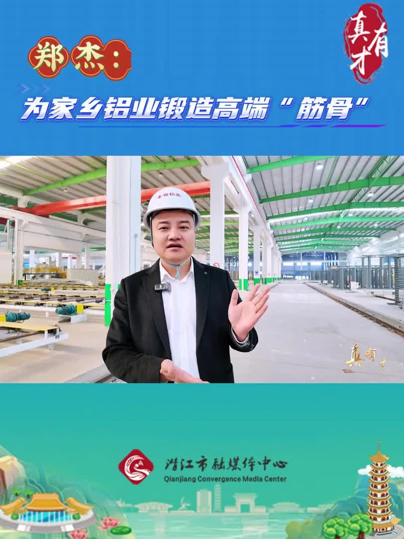 真有才——郑杰：为家乡铝业锻造高端“筋骨”