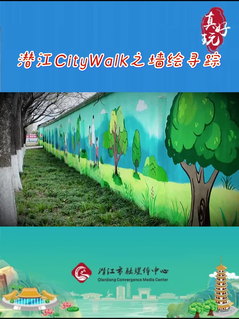 真好玩——潜江CityWalk之墙绘寻踪