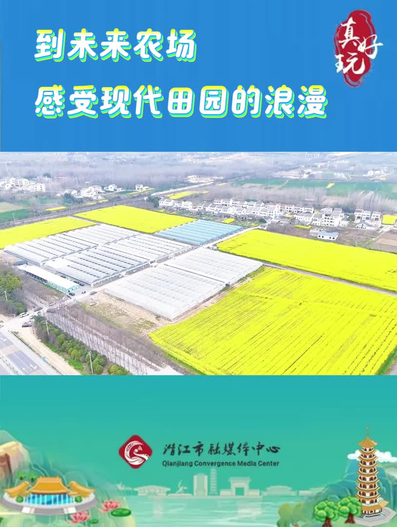 真好玩——到未来农场 感受现代田园的浪漫