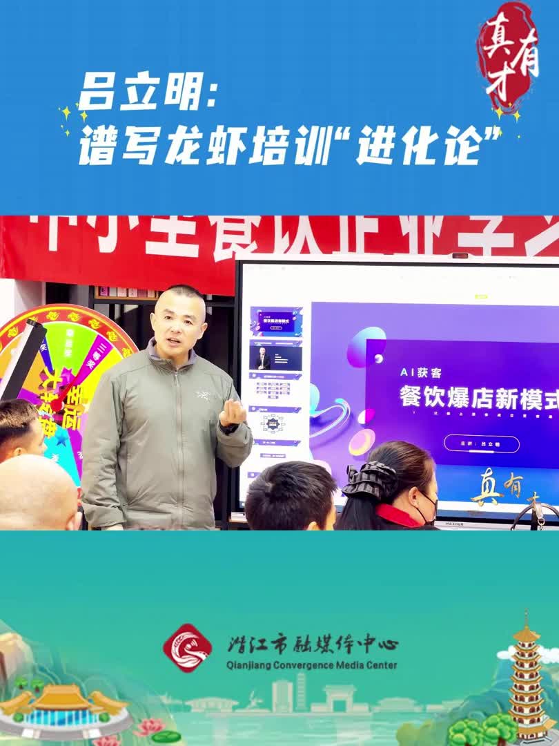 真有才——吕立明：谱写龙虾培训“进化论”