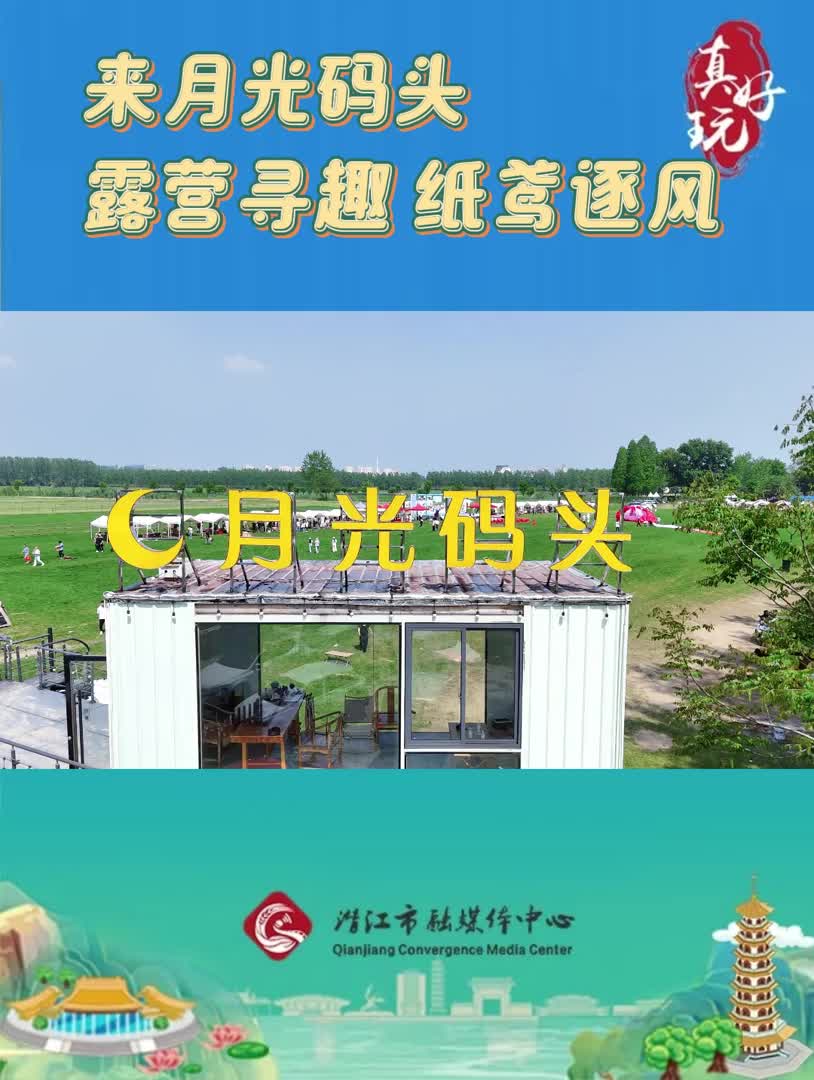 真好玩——来月光码头 露营寻趣 纸鸢逐风