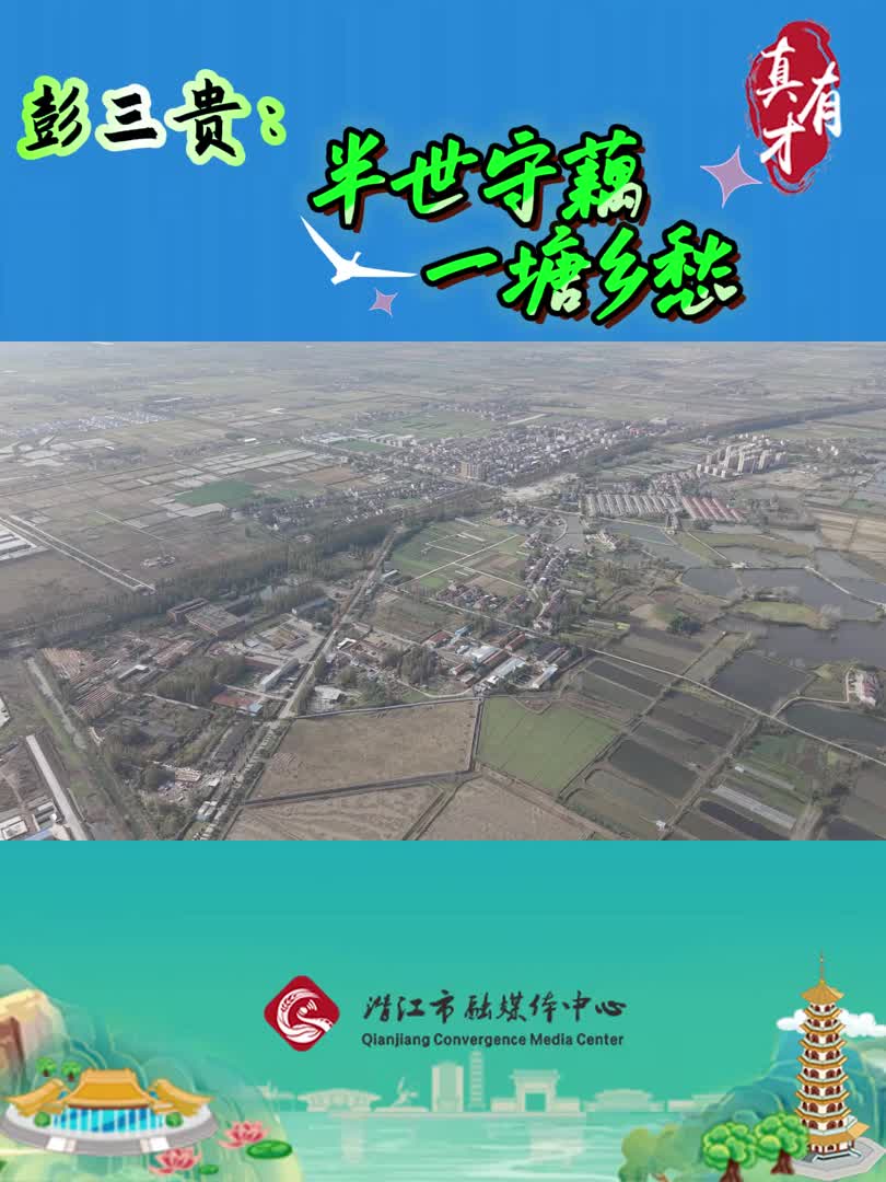 真有才——彭三贵：半世守藕，一塘乡愁