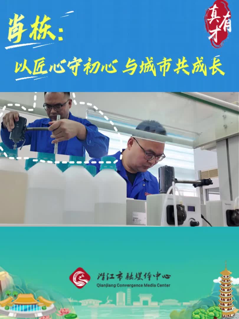 真有才——肖栋：以匠心守初心 与城市共成长