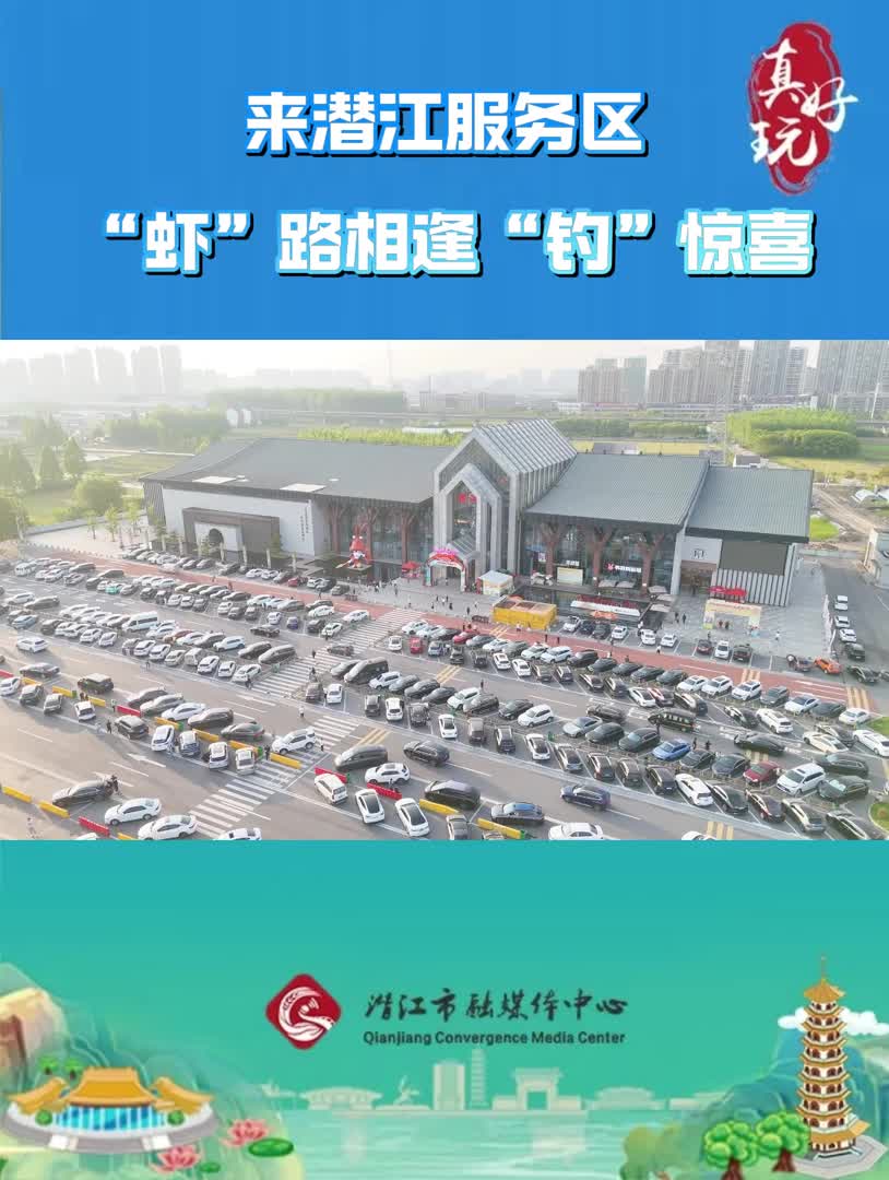 真好玩——来潜江服务区 “虾”路相逢“钓”惊喜