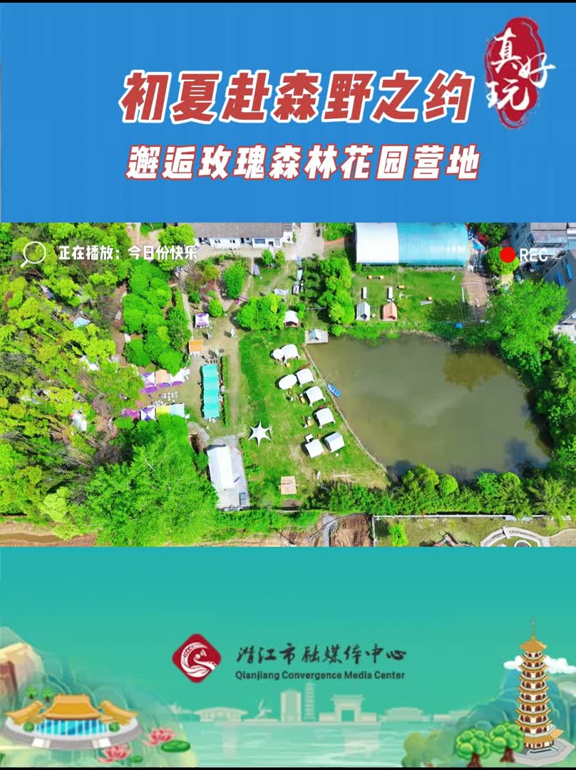 真好玩——初夏赴森野之约 邂逅玫瑰森林花园营地