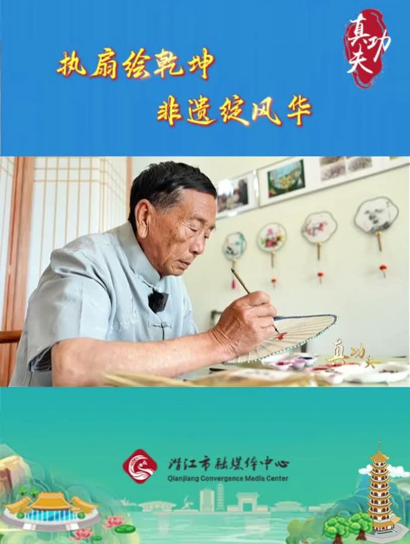 真功夫——油纸扇