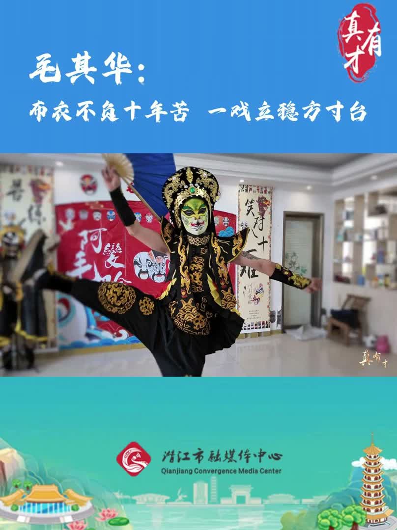 真有才——毛其华：布衣不负十年苦 一戏立稳方寸台