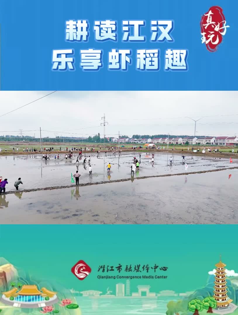真好玩——耕读江汉·乐享虾稻趣