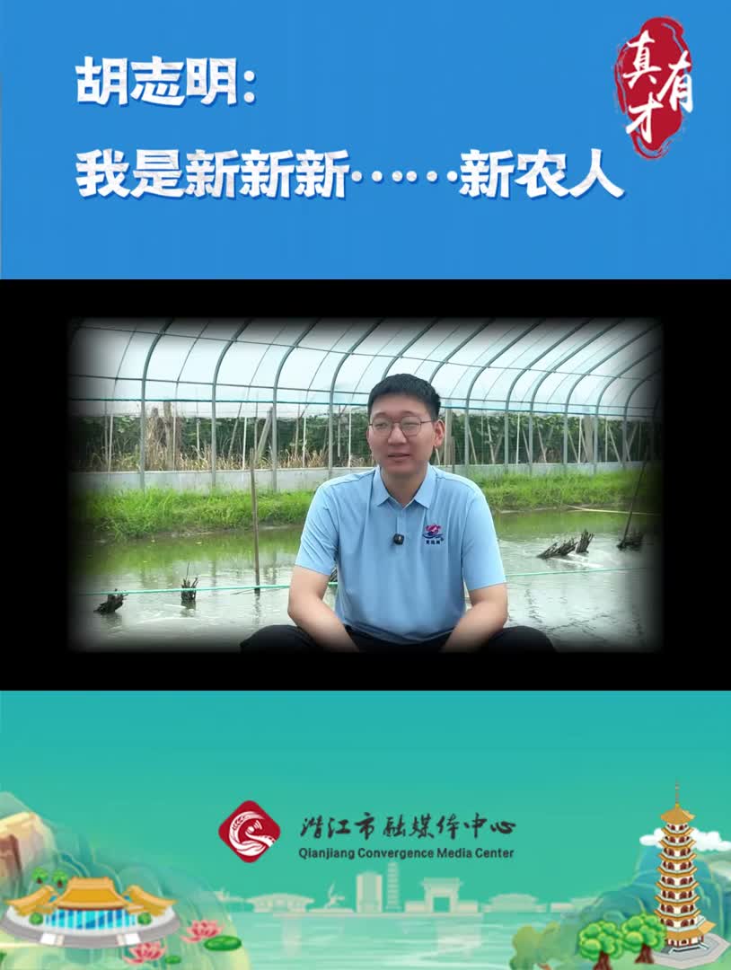 真有才——胡志明：我是新新新……新农人
