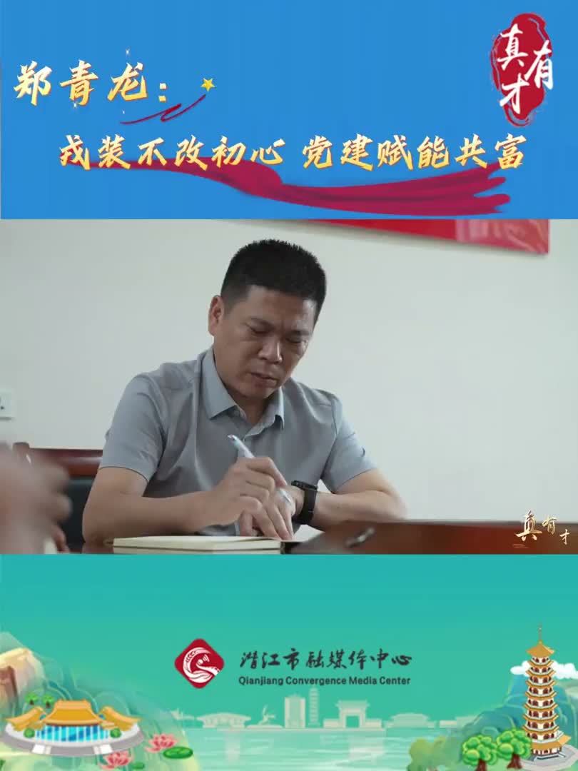 真有才——全国优秀党务工作者郑青龙：戎装不改初心 党建赋能共富